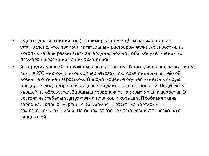  • • Однако для многих видов (например, Е. arvense) экспериментально установлено, что, поливая