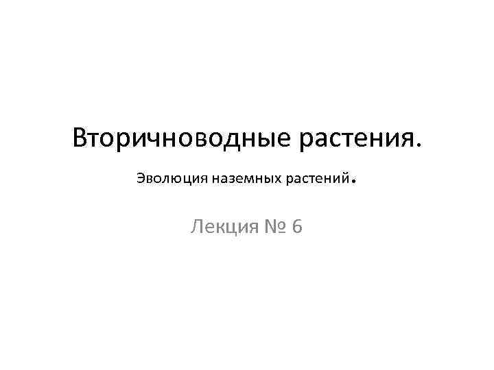 Вторичноводные растения. Эволюция наземных растений. Лекция № 6 