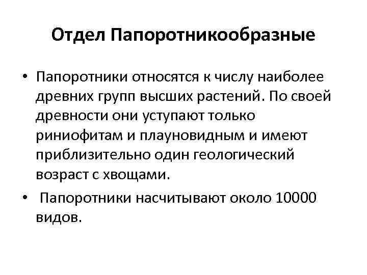 Отдел Папоротникообразные • Папоротники относятся к числу наиболее древних групп высших растений. По своей