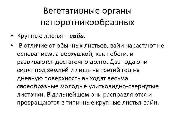 Вегетативные органы папоротникообразных • Крупные листья – вайи. • В отличие от обычных листьев,