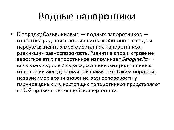 Водные папоротники • К порядку Сальвиниевые — водных папоротников — относится ряд приспособившихся к