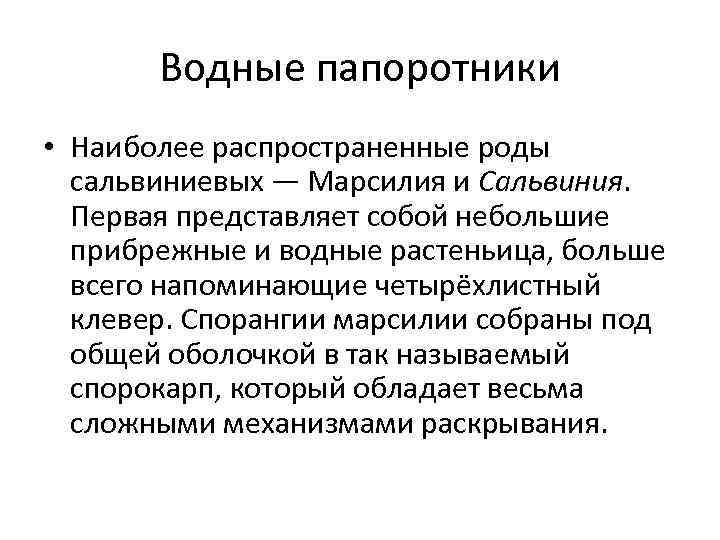 Водные папоротники • Наиболее распространенные роды сальвиниевых — Марсилия и Сальвиния. Первая представляет собой