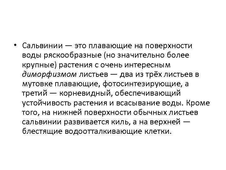  • Сальвинии — это плавающие на поверхности воды ряскообразные (но значительно более крупные)