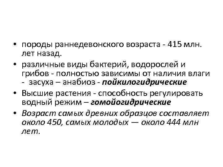  • породы раннедевонского возраста - 415 млн. лет назад. • различные виды бактерий,