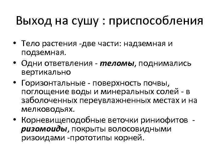 Выход на сушу : приспособления • Тело растения -две части: надземная и подземная. •