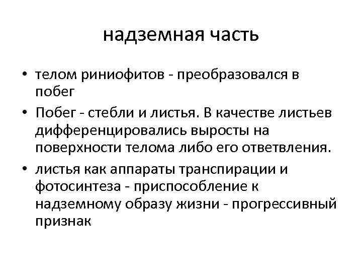 надземная часть • телом риниофитов - преобразовался в побег • Побег - стебли и