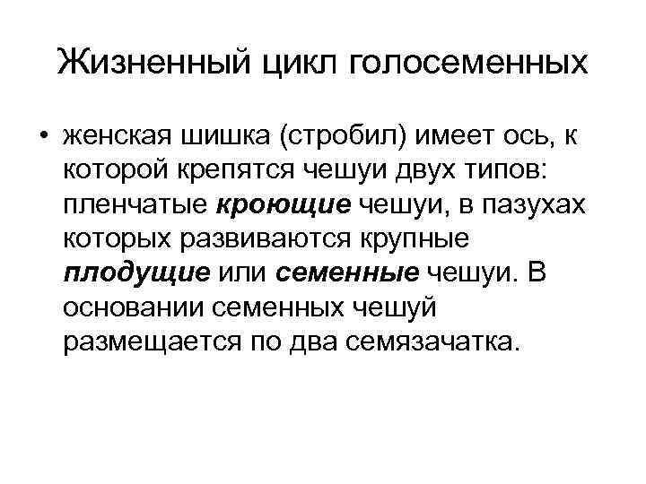 Жизненный цикл голосеменных • женская шишка (стробил) имеет ось, к которой крепятся чешуи двух