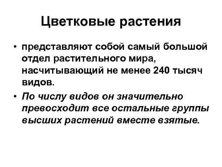 Цветковые растения • представляют собой самый большой отдел растительного мира, насчитывающий не менее 240