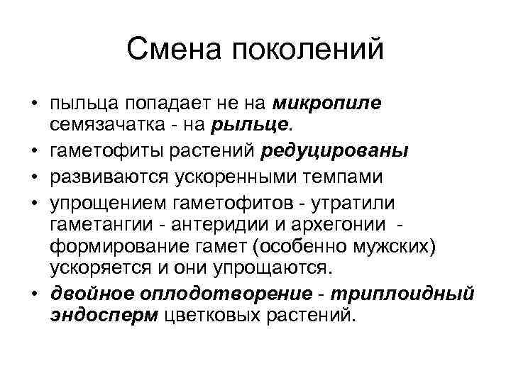 Смена поколений • пыльца попадает не на микропиле семязачатка - на рыльце. • гаметофиты