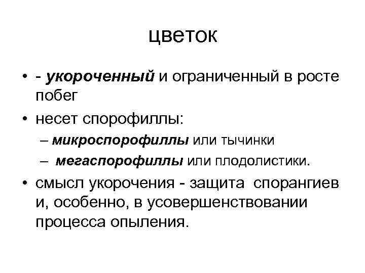 цветок • - укороченный и ограниченный в росте побег • несет спорофиллы: – микроспорофиллы