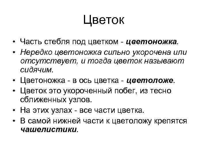 Цветок • Часть стебля под цветком - цветоножка. • Нередко цветоножка сильно укорочена или