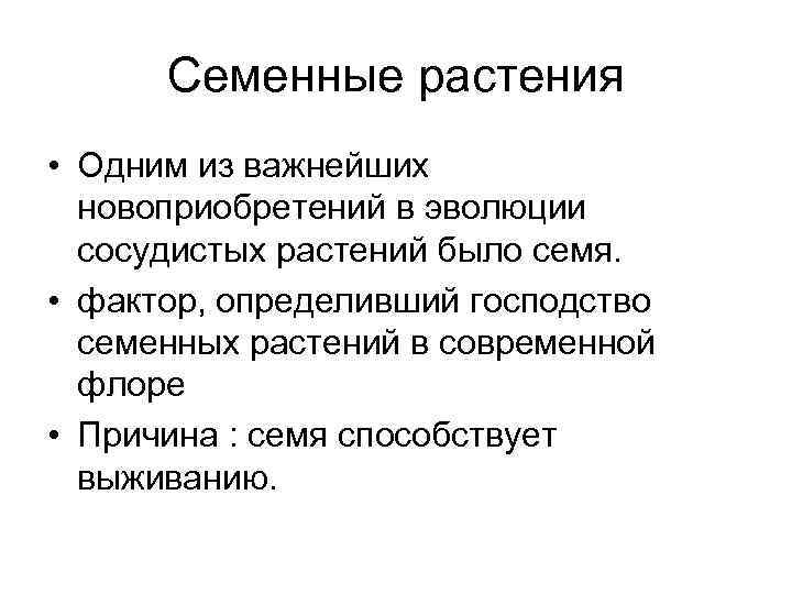 Семенные растения • Одним из важнейших новоприобретений в эволюции сосудистых растений было семя. •