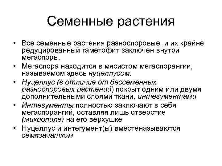 Семенные растения • Все семенные растения разноспоровые, и их крайне редуцированный гаметофит заключен внутри