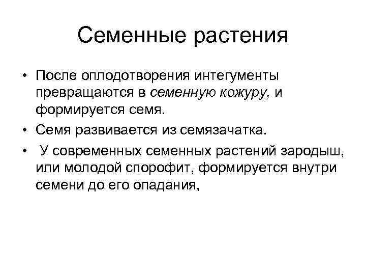 Семенные растения • После оплодотворения интегументы превращаются в семенную кожуру, и формируется семя. •