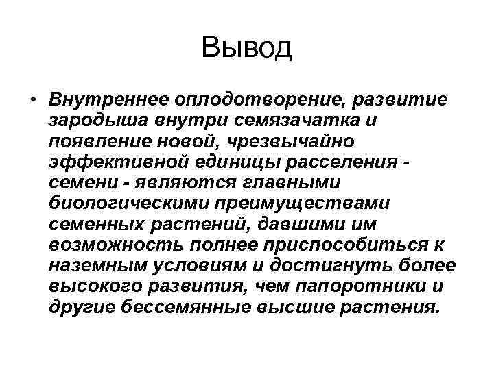 Вывод • Внутреннее оплодотворение, развитие зародыша внутри семязачатка и появление новой, чрезвычайно эффективной единицы