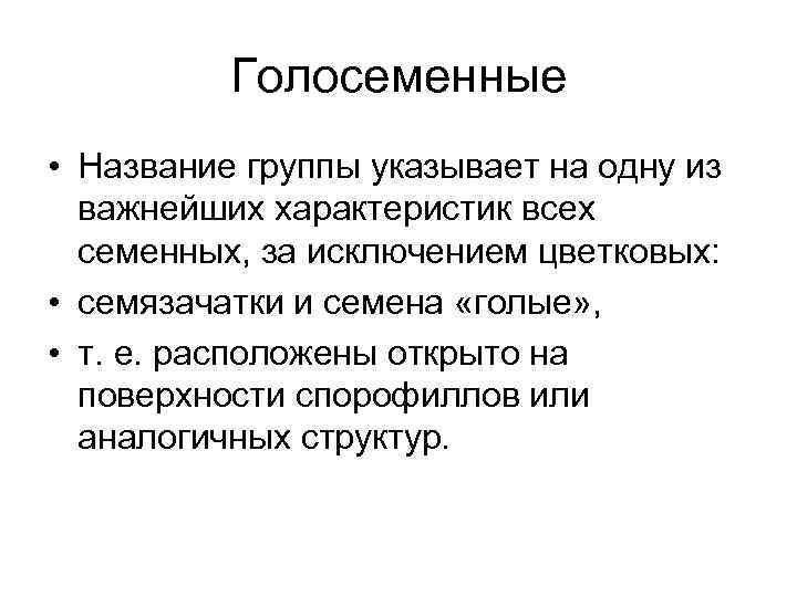 Голосеменные • Название группы указывает на одну из важнейших характеристик всех семенных, за исключением