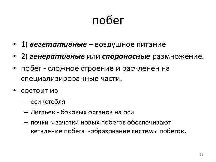 побег • 1) вегетативные – воздушное питание • 2) генеративные или спороносные размножение. •