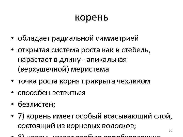 корень • обладает радиальной симметрией • открытая система роста как и стебель, нарастает в