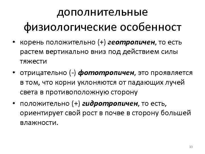 дополнительные физиологические особенност • корень положительно (+) геотропичен, то есть растем вертикально вниз под