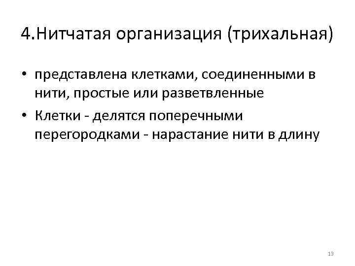 4. Нитчатая организация (трихальная) • представлена клетками, соединенными в нити, простые или разветвленные •