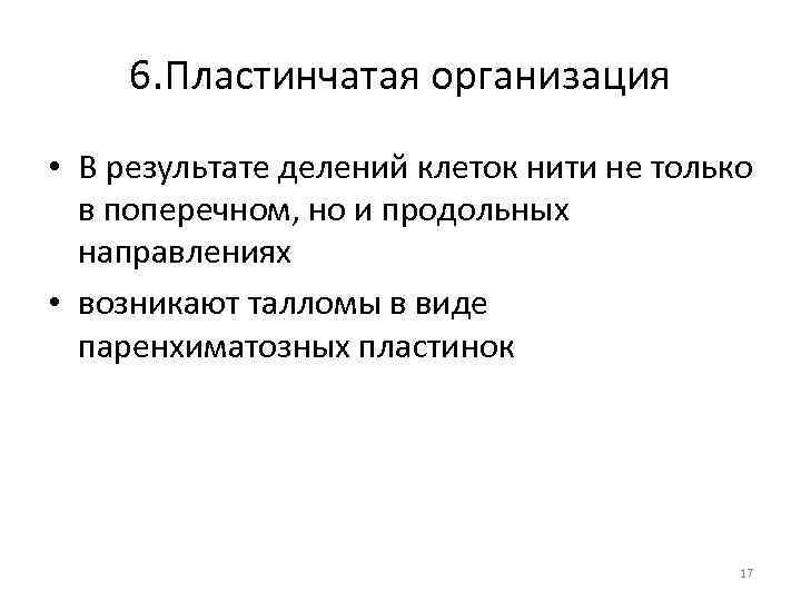 6. Пластинчатая организация • В результате делений клеток нити не только в поперечном, но