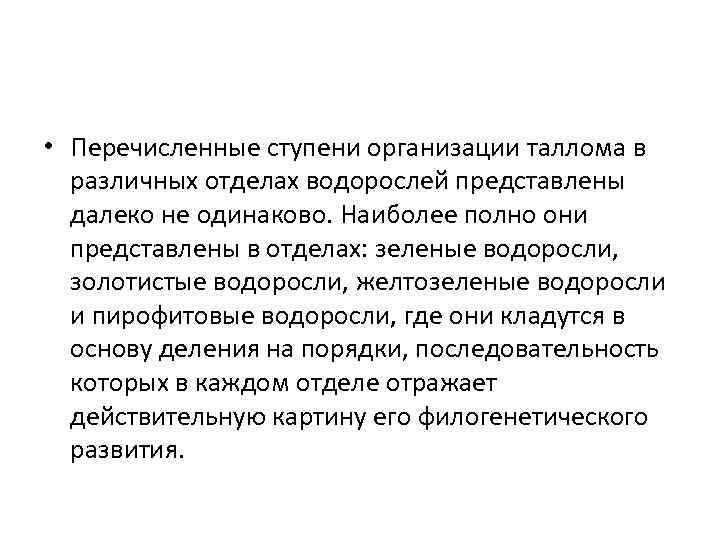  • Перечисленные ступени организации таллома в различных отделах водорослей представлены далеко не одинаково.