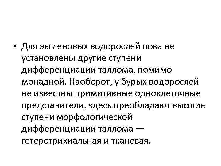  • Для эвгленовых водорослей пока не установлены другие ступени дифференциации таллома, помимо монадной.