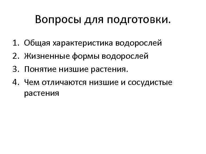 Вопросы для подготовки. 1. 2. 3. 4. Общая характеристика водорослей Жизненные формы водорослей Понятие