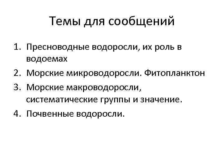 Темы для сообщений 1. Пресноводные водоросли, их роль в водоемах 2. Морские микроводоросли. Фитопланктон