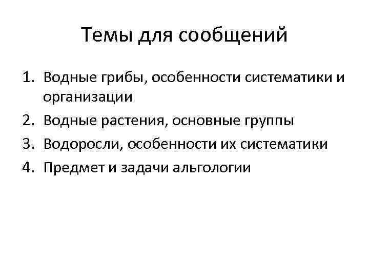 Темы для сообщений 1. Водные грибы, особенности систематики и организации 2. Водные растения, основные