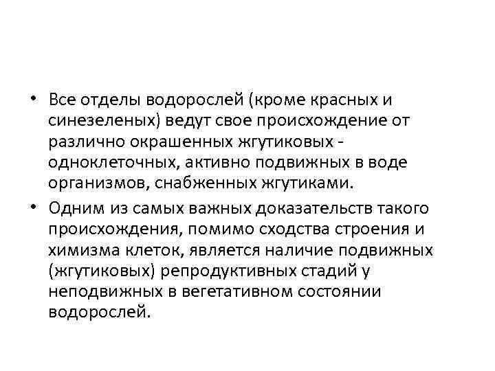  • Все отделы водорослей (кроме красных и синезеленых) ведут свое происхождение от различно