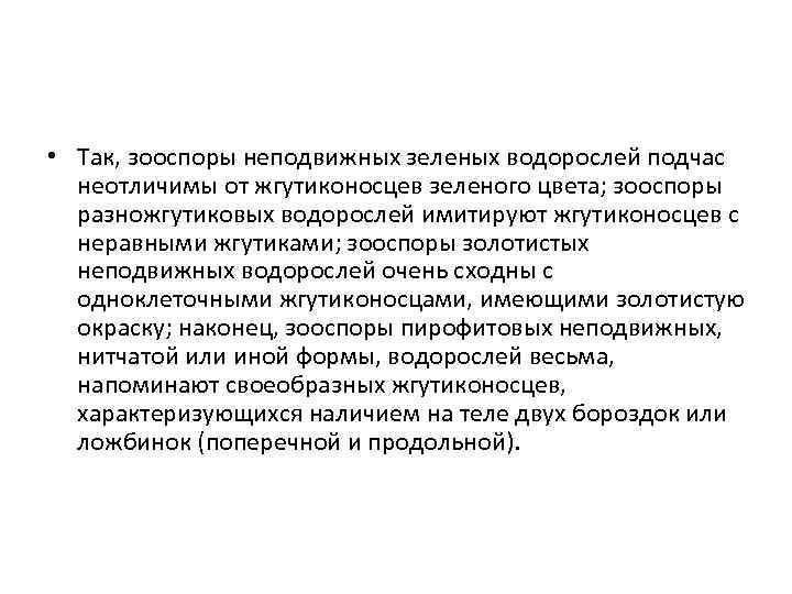  • Так, зооспоры неподвижных зеленых водорослей подчас неотличимы от жгутиконосцев зеленого цвета; зооспоры