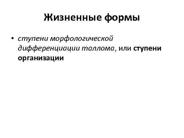 Жизненные формы • ступени морфологической дифференциации таллома, или ступени организации 