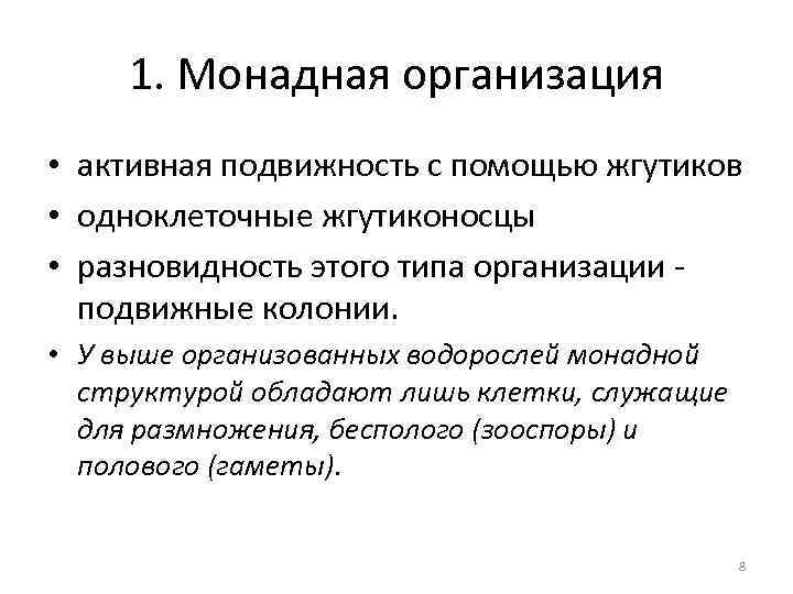 1. Монадная организация • активная подвижность с помощью жгутиков • одноклеточные жгутиконосцы • разновидность