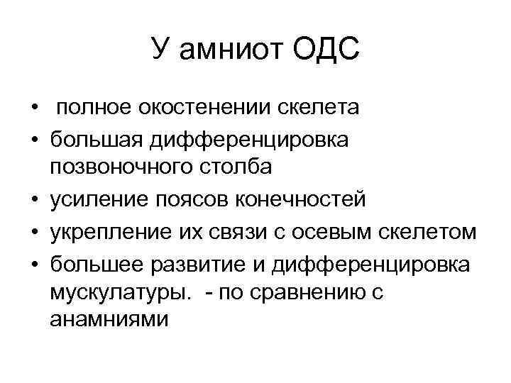 У амниот ОДС • полное окостенении скелета • большая дифференцировка позвоночного столба • усиление