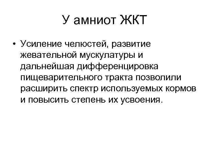 У амниот ЖКТ • Усиление челюстей, развитие жевательной мускулатуры и дальнейшая дифференцировка пищеварительного тракта