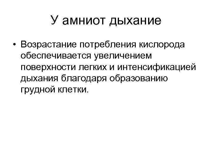 У амниот дыхание • Возрастание потребления кислорода обеспечивается увеличением поверхности легких и интенсификацией дыхания