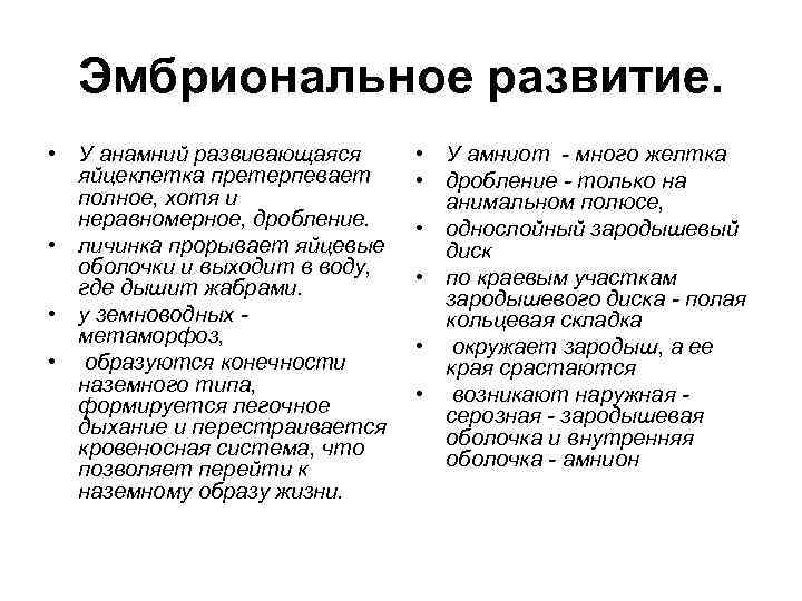 Эмбриональное развитие. • У анамний развивающаяся яйцеклетка претерпевает полное, хотя и неравномерное, дробление. •