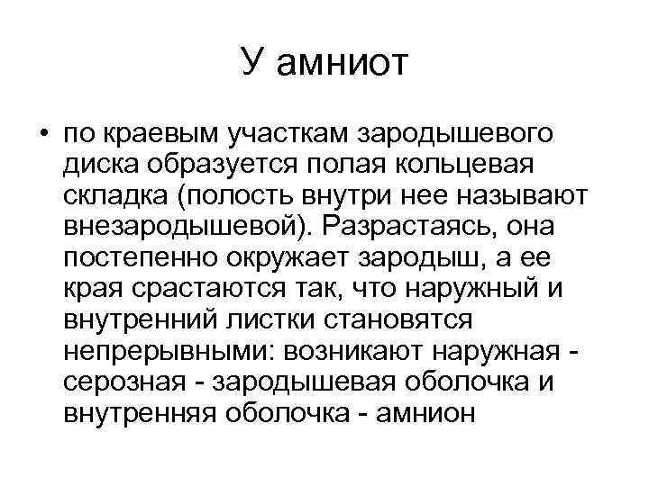 У амниот • по краевым участкам зародышевого диска образуется полая кольцевая складка (полость внутри