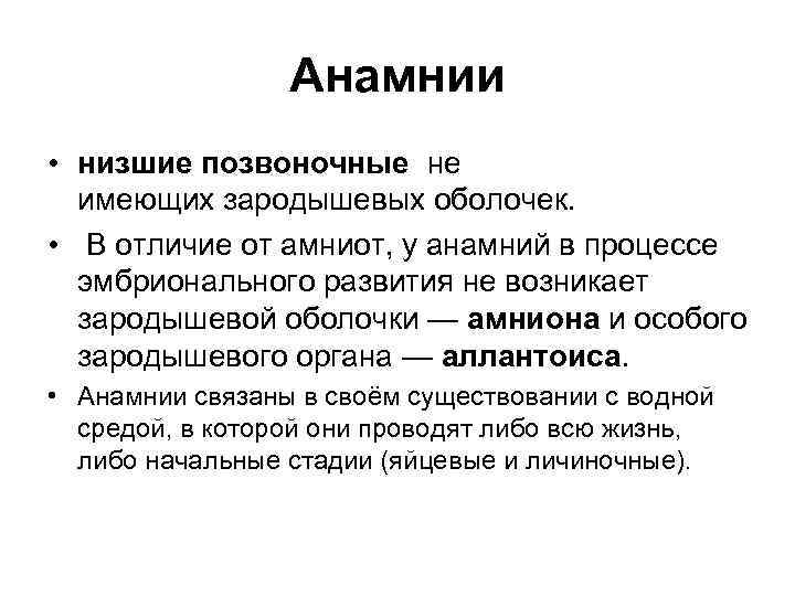 Анамнии • низшие позвоночные не имеющих зародышевых оболочек. • В отличие от амниот, у