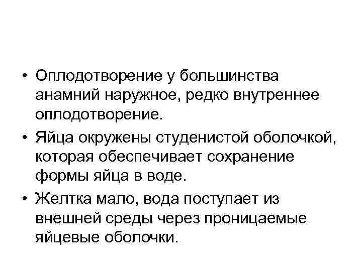  • Оплодотворение у большинства анамний наружное, редко внутреннее оплодотворение. • Яйца окружены студенистой