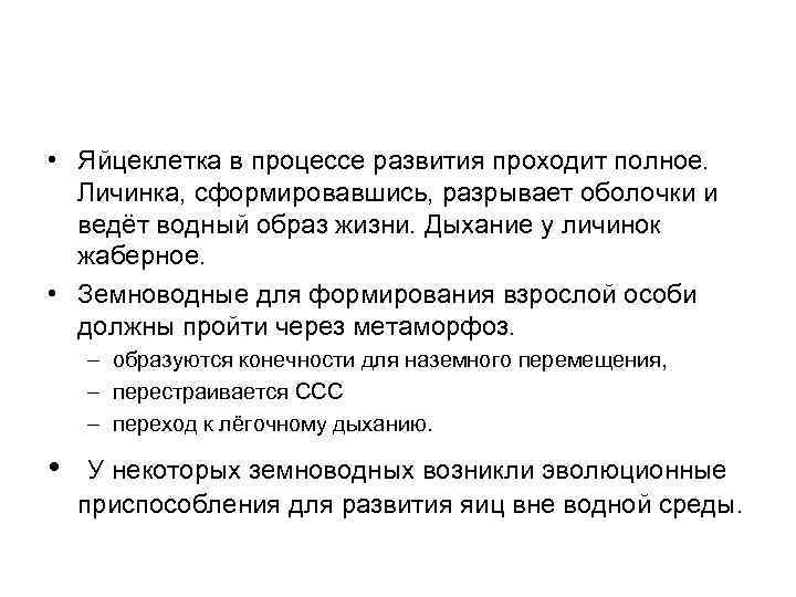  • Яйцеклетка в процессе развития проходит полное. Личинка, сформировавшись, разрывает оболочки и ведёт