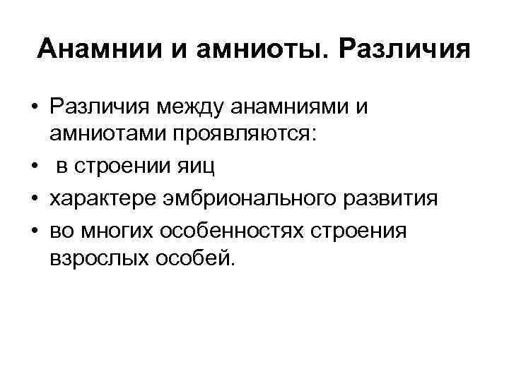 Анамнии и амниоты. Различия • Различия между анамниями и амниотами проявляются: • в строении