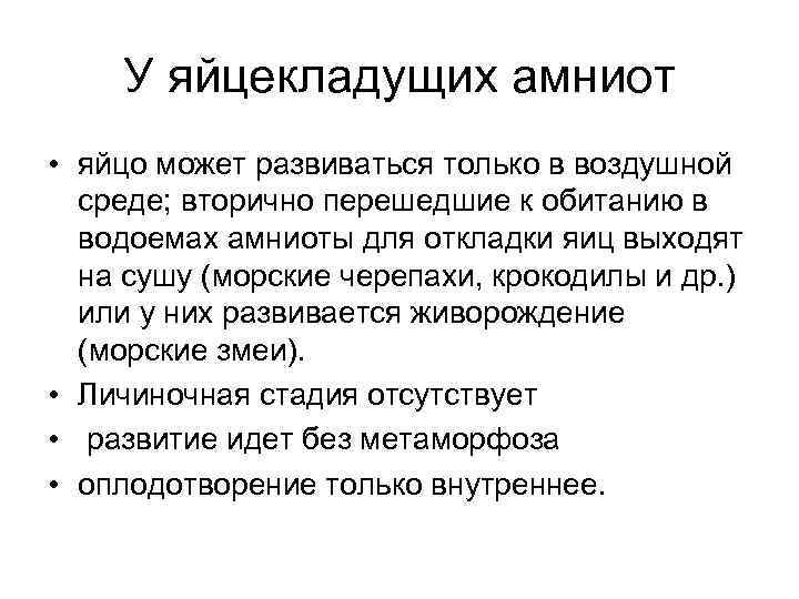 У яйцекладущих амниот • яйцо может развиваться только в воздушной среде; вторично перешедшие к