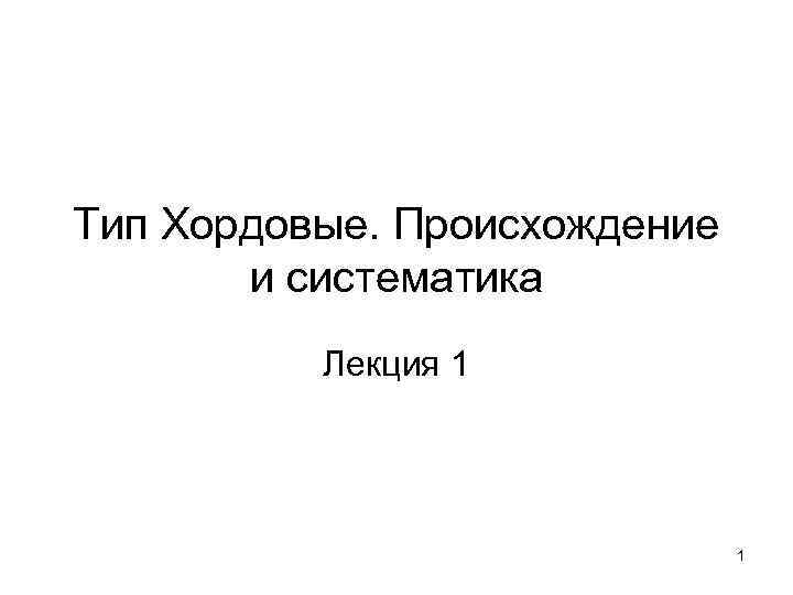 Тип Хордовые. Происхождение и систематика Лекция 1 1 