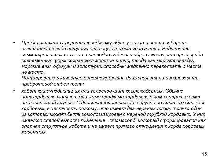  • • Предки иглокожих перешли к сидячему образу жизни и стали собирать взвешенные