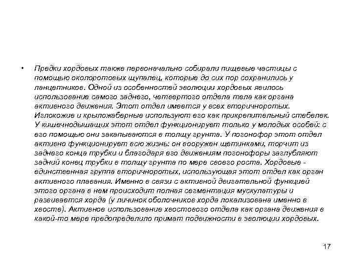  • Предки хордовых также первоначально собирали пищевые частицы с помощью околоротовых щупалец, которые