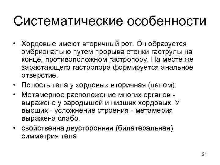 Систематические особенности • Хордовые имеют вторичный рот. Он образуется эмбрионально путем прорыва стенки гаструлы