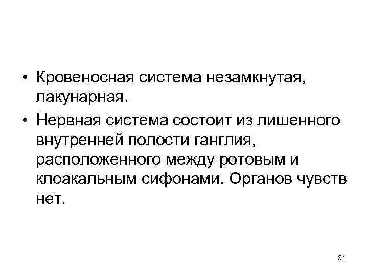  • Кровеносная система незамкнутая, лакунарная. • Нервная система состоит из лишенного внутренней полости