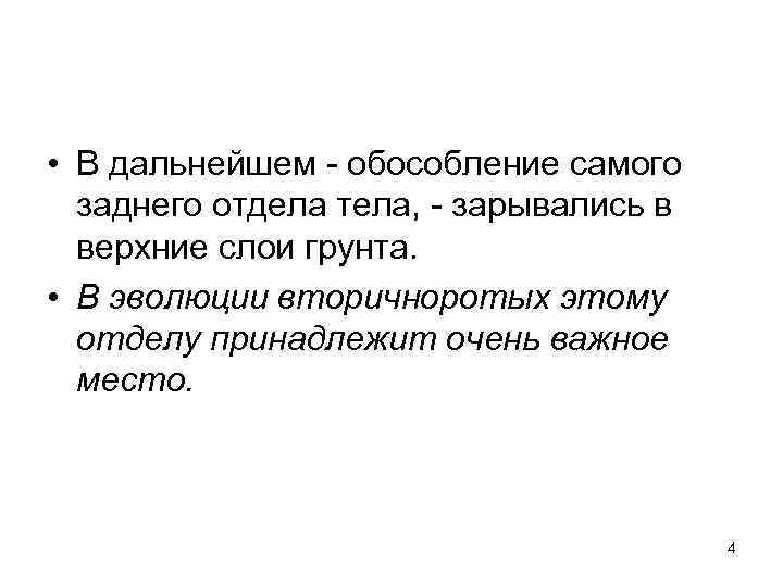  • В дальнейшем - обособление самого заднего отдела тела, - зарывались в верхние